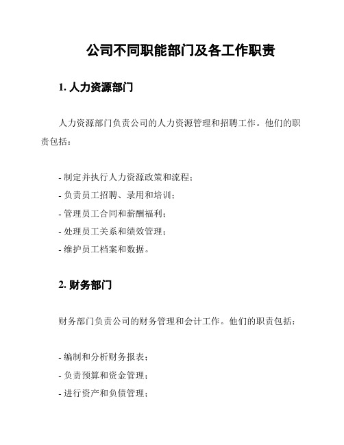 公司不同职能部门及各工作职责