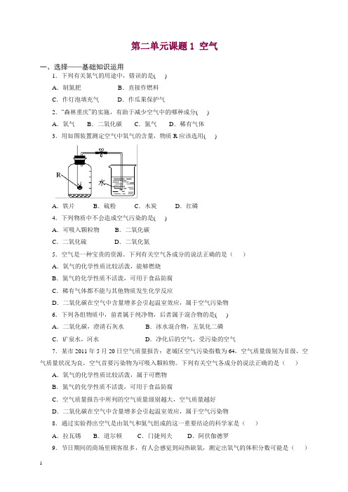 人教版九年级化学上册同步练习2.1 空气 练习1 含答案【精品】.doc