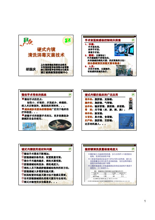 硬式内镜清洗消毒灭菌技术(胡国庆)