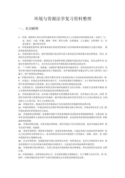 环境法学复习总结资料.doc