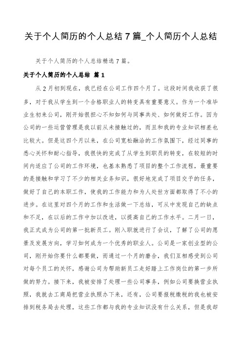 关于个人简历的个人总结7篇_个人简历个人总结