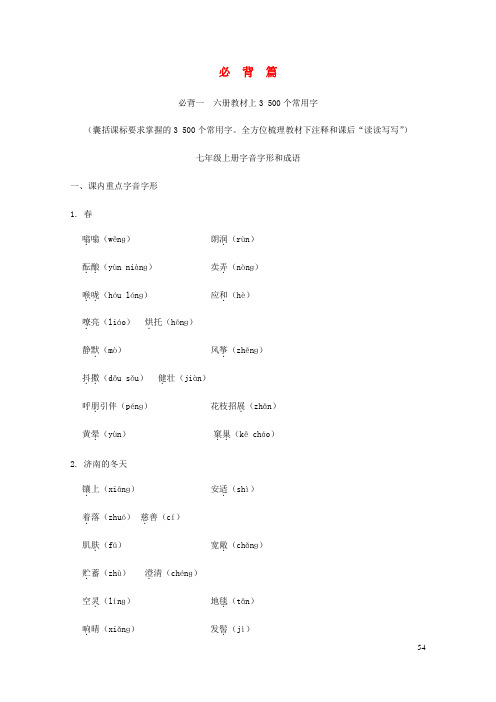 浙江省2019年中考语文复习备考手册必背篇一七年级上册字音字形和成语20190304262