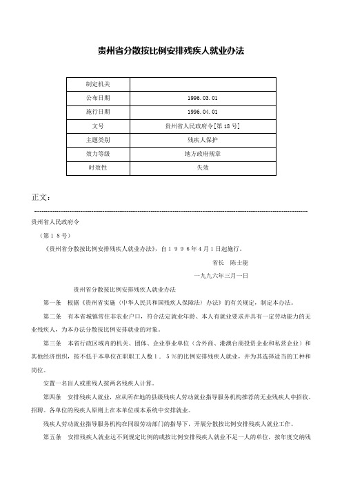 贵州省分散按比例安排残疾人就业办法-贵州省人民政府令[第18号]