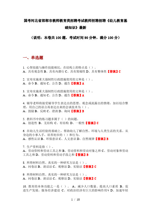 国考河北省邯郸市教师教育类招聘考试教师招聘招聘《幼儿教育基础知识》最新