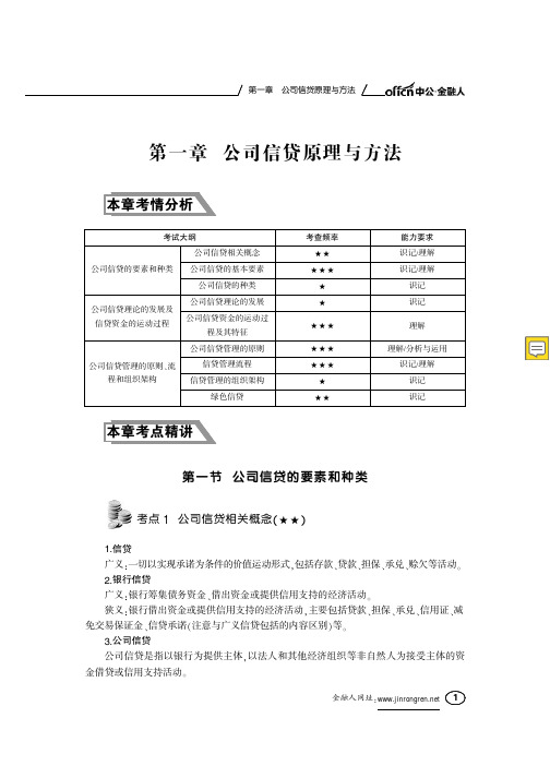 银行从业资格考试 公司信贷考点精讲及归类