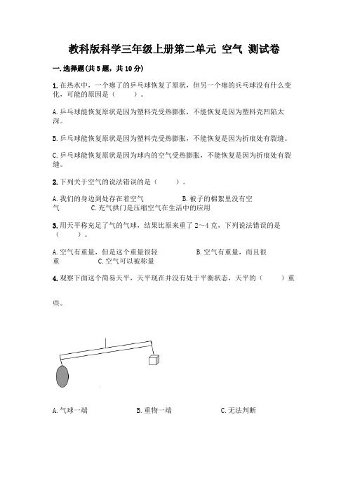 教科版科学三年级上册第二单元 空气 测试卷附答案(突破训练)