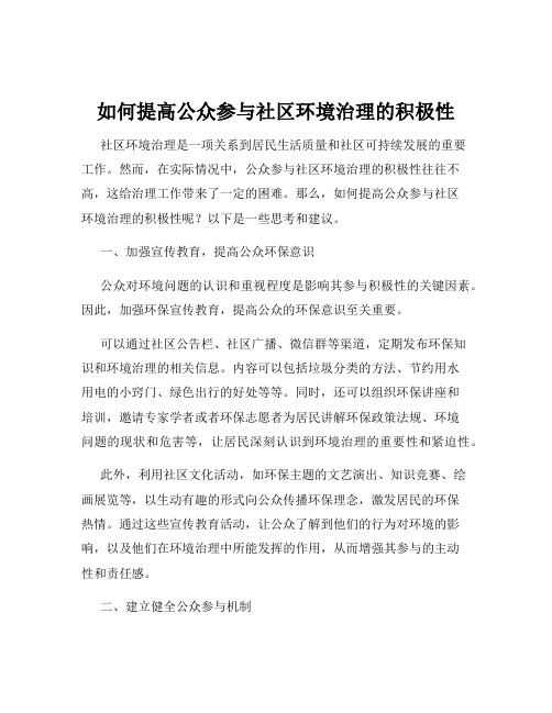 如何提高公众参与社区环境治理的积极性