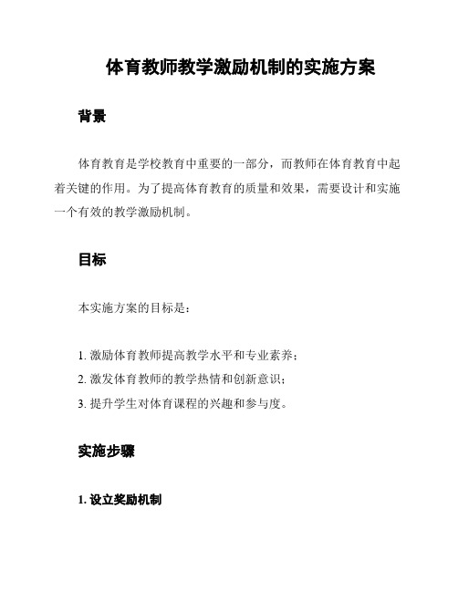 体育教师教学激励机制的实施方案