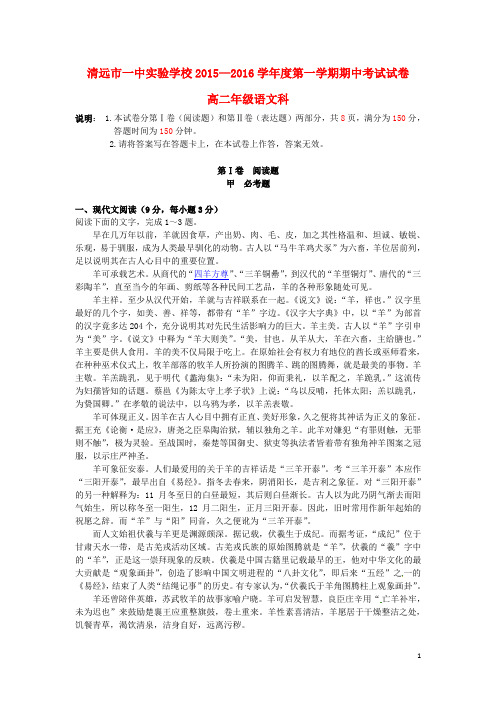 广东省清远市第一中学实验学校2015-2016学年高二语文上学期期中试题