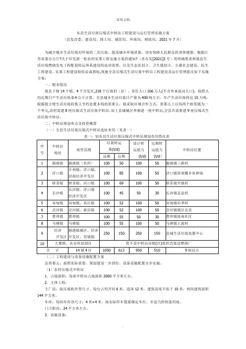 生活垃圾压缩式中转站工程建设与运行管理实施方案