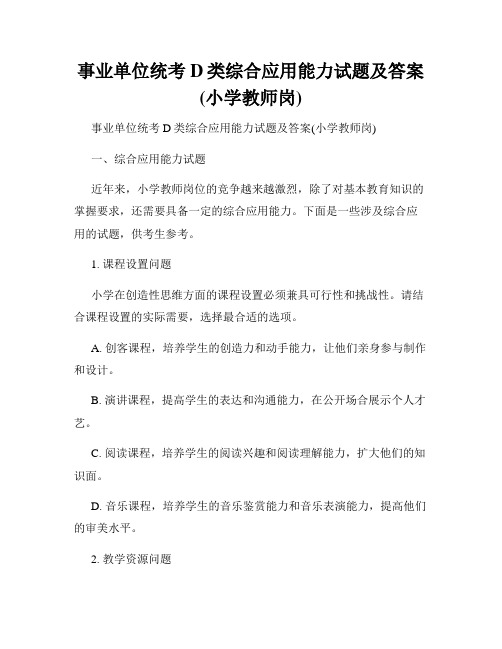 事业单位统考D类综合应用能力试题及答案(小学教师岗)