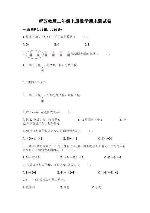 新苏教版二年级上册数学期末测试卷及1套完整答案