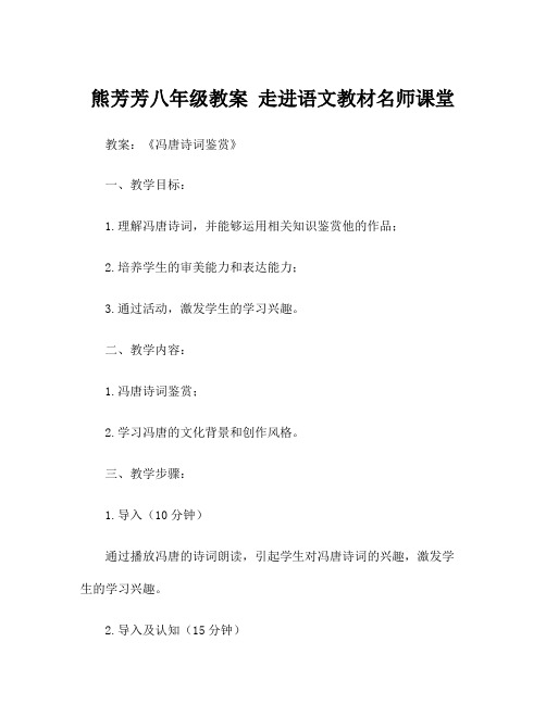 熊芳芳八年级教案 走进语文教材名师课堂