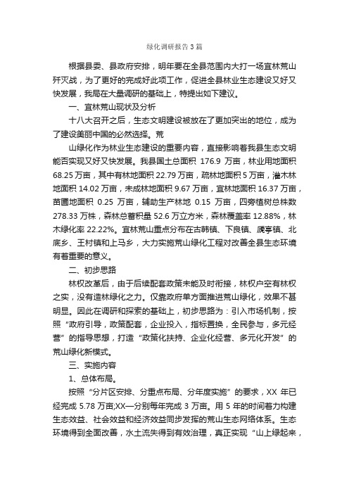 绿化调研报告3篇_调研报告_