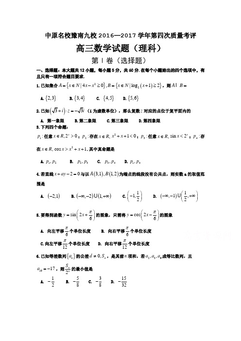 河南省中原名校豫南九校高三上学期第四次质量考评 数学(理)Word版含答案