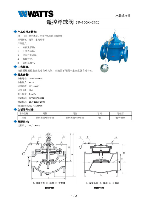 产品规格书 遥控浮球阀 W-100X-25C