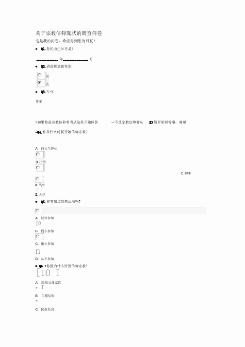 宗教信仰现状调查问卷