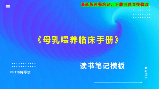 《母乳喂养临床手册》读书笔记思维导图