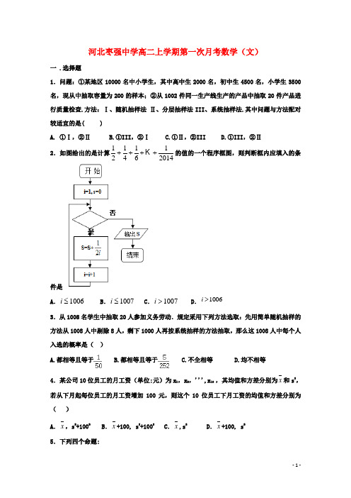 河北省枣强中学高二数学上学期第一次月考试题 文