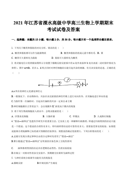 2021年江苏省溧水高级中学高三生物上学期期末考试试卷及答案