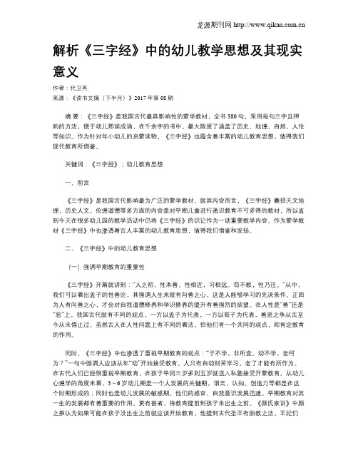 解析《三字经》中的幼儿教学思想及其现实意义