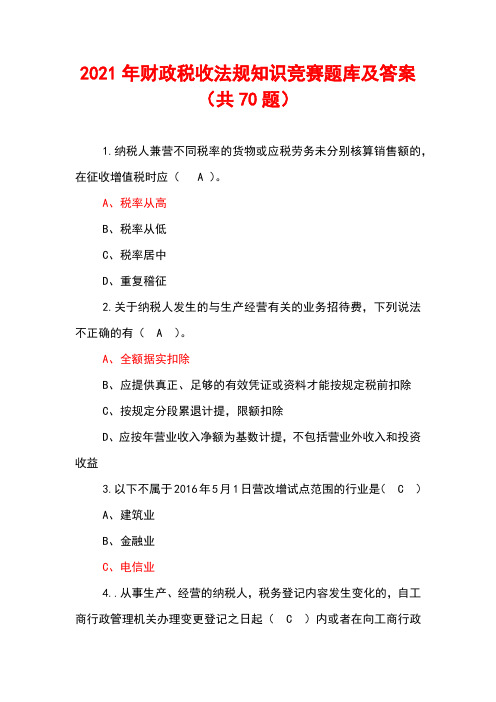 2021年财政税收法规知识竞赛题库及答案(共70题)