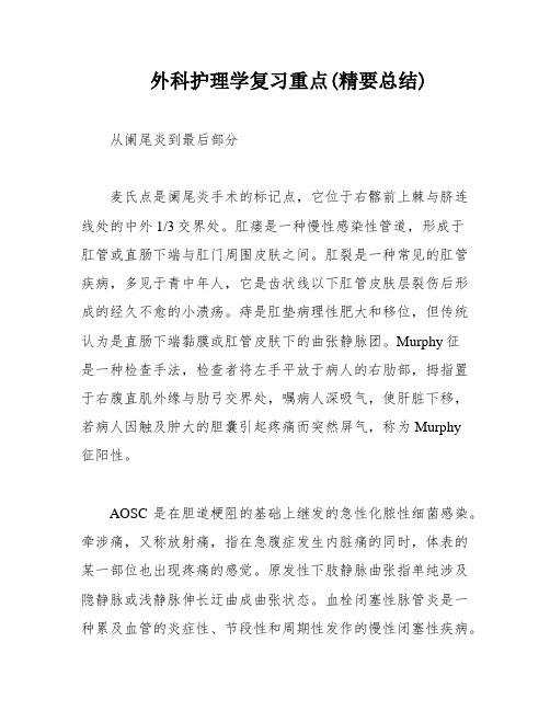 外科护理学复习重点(精要总结)