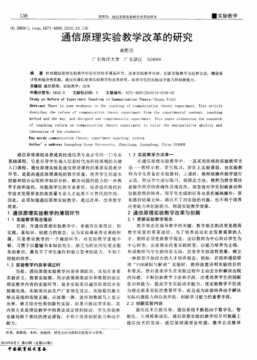 通信原理实验教学改革的研究