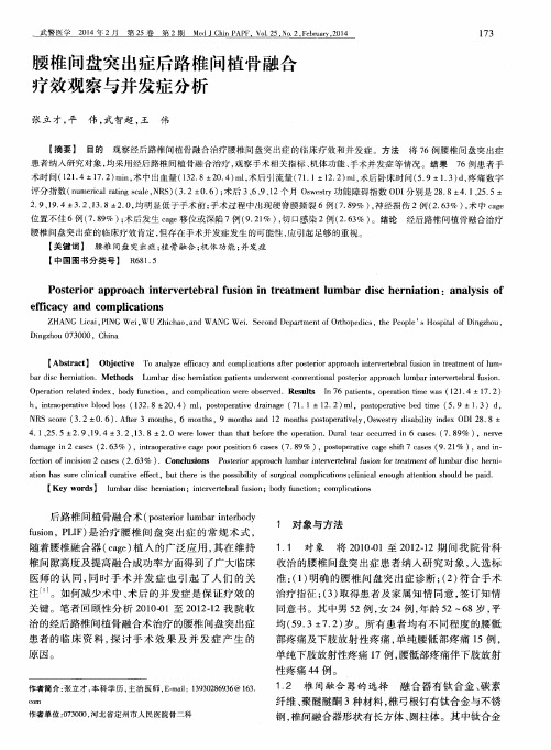 腰椎间盘突出症后路椎间植骨融合疗效观察与并发症分析