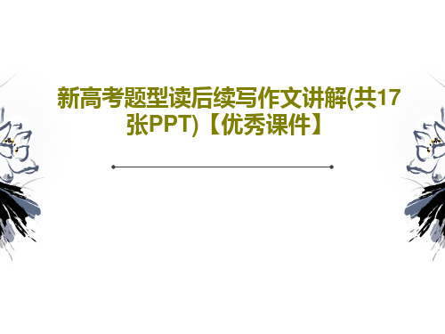 新高考题型读后续写作文讲解(共17张PPT)【优秀课件】PPT共20页