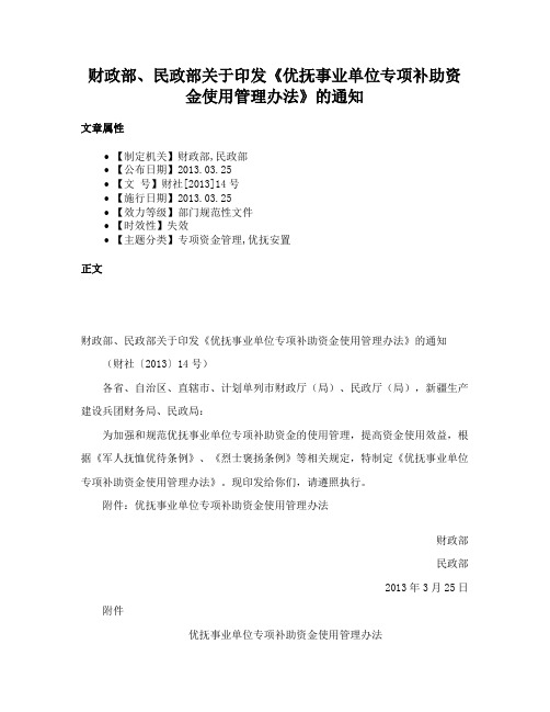 财政部、民政部关于印发《优抚事业单位专项补助资金使用管理办法》的通知