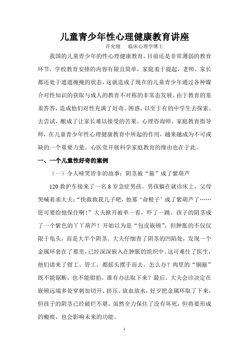 科学家庭教育和学生心理问题辅导专题讲座讲稿(2)---性教育与性心理辅导