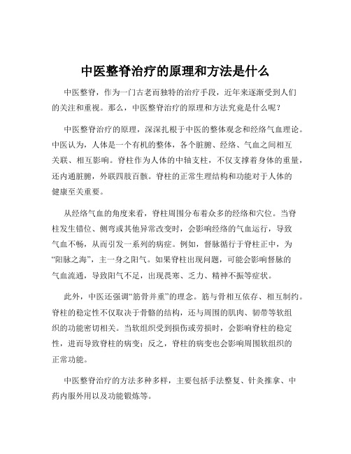 中医整脊治疗的原理和方法是什么