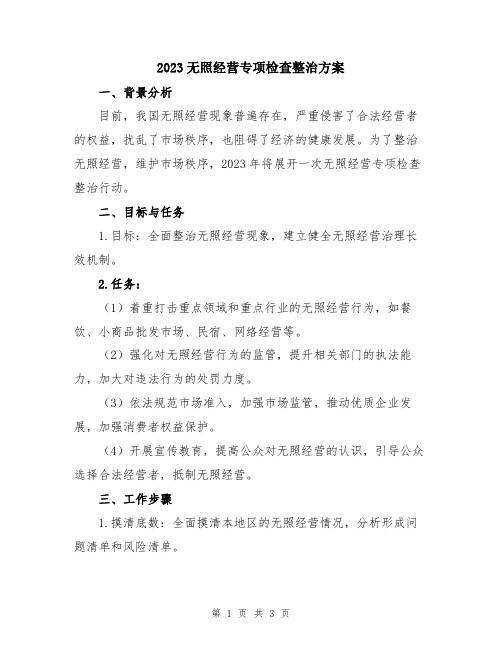 2023无照经营专项检查整治方案