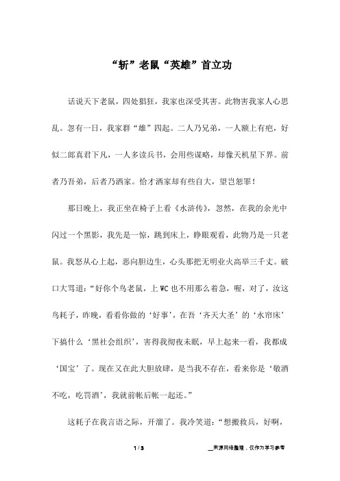 “斩”老鼠“英雄”首立功_初中作文