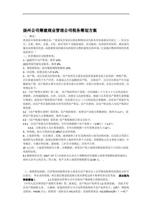 筹建商业管理公司税务筹划方案