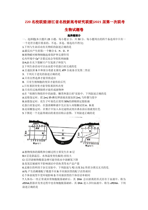 2021届浙江省名校新高考研究联盟(Z20名校联盟)高三第一次联考生物试题