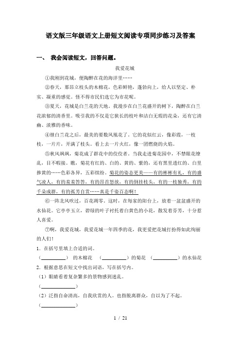 语文版三年级语文上册短文阅读专项同步练习及答案