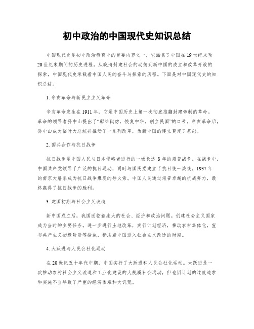 初中政治的中国现代史知识总结