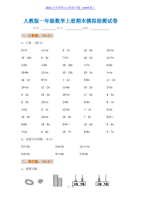 小学一年级数学上册期末试卷及答案