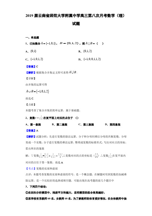 2019届云南省高三第八次月考数学（理）试题