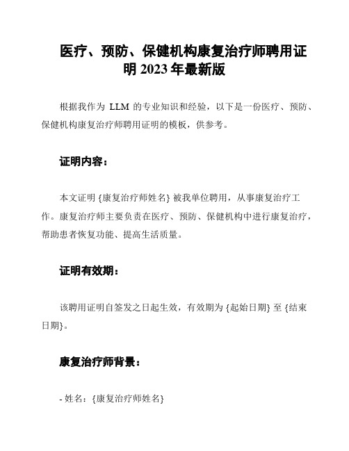 医疗、预防、保健机构康复治疗师聘用证明2023年最新版