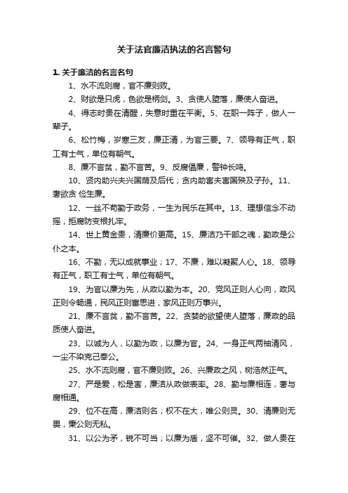 关于法官廉洁执法的名言警句