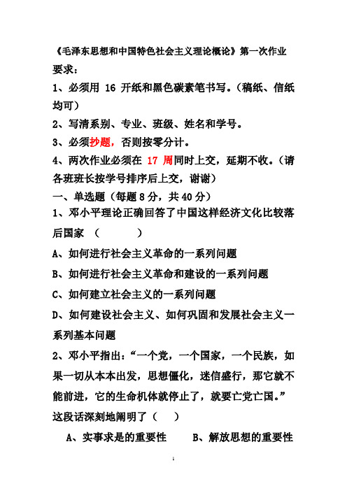 《毛泽东思想和中国特色社会主义理论概论》第一次作业.