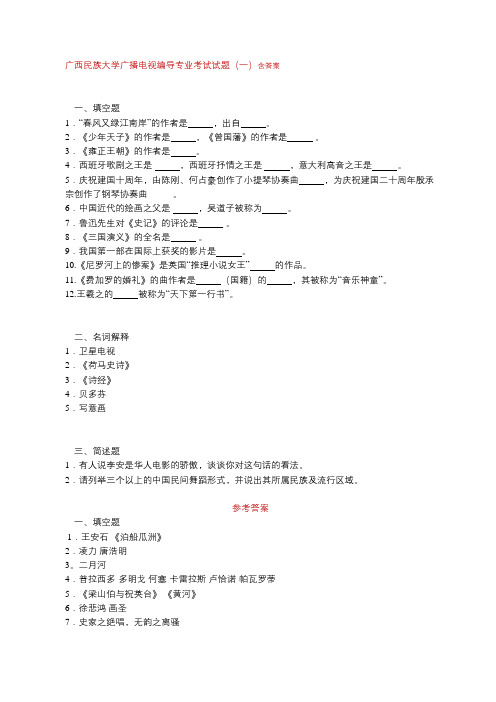 广西民族大学广播电视编导专业考试试题(一)含答案
