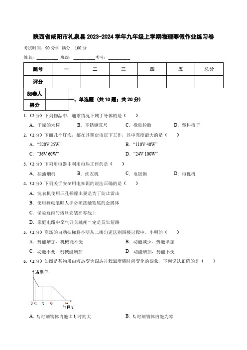 陕西省咸阳市礼泉县2023-2024学年九年级上学期物理寒假作业练习卷(含解析)