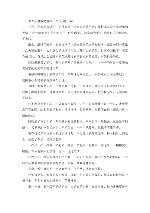 精选那件小事激励着我作文(汇编5篇)