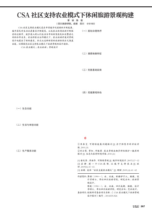 CSA社区支持农业模式下休闲旅游景观构建