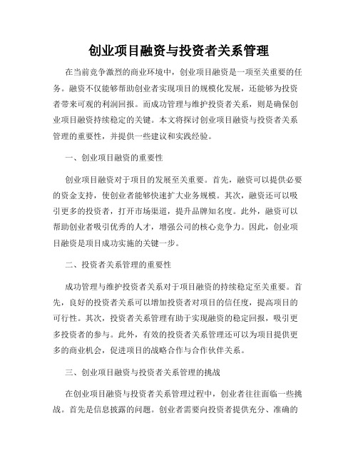 创业项目融资与投资者关系管理