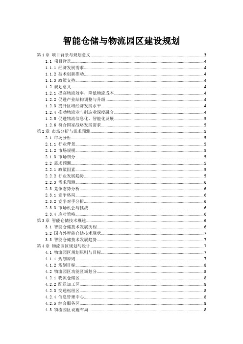 智能仓储与物流园区建设规划